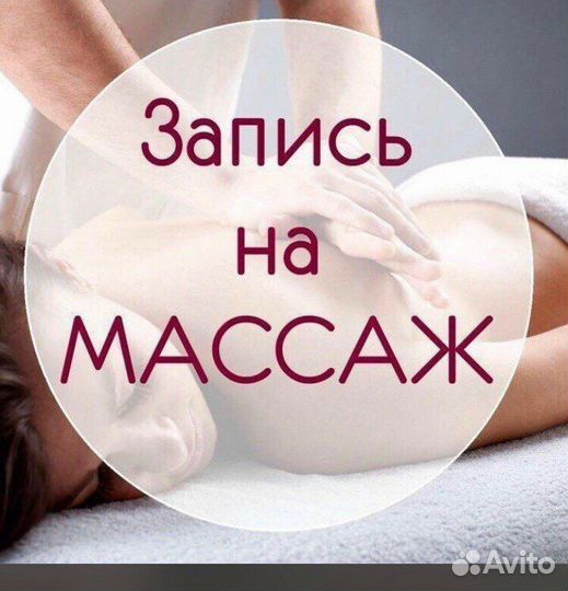 Массаж на дому