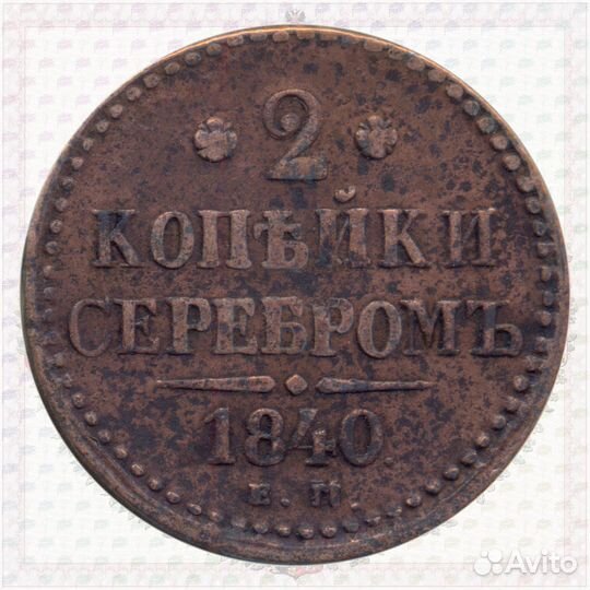 1 копейка 1840 ем маленькие Вензель украшенный