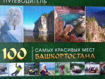 Путеводитель 100 красивых мест Башкортостана