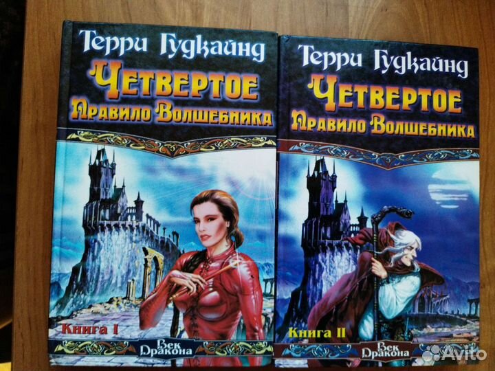 Терри Гудкайнд правила волшебника все книги