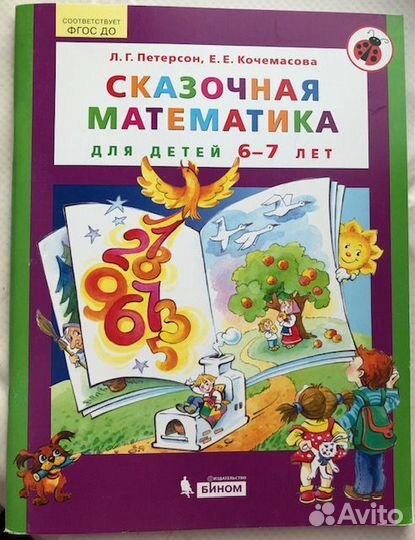 Петерсон Сказочная математика 6-7 лет
