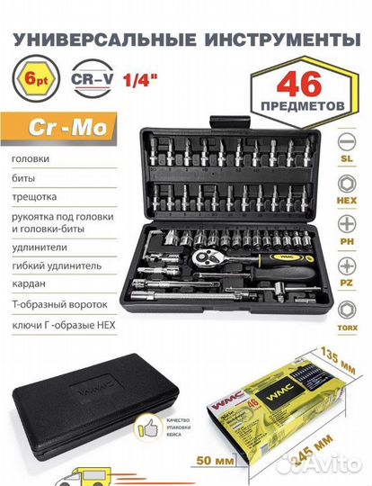 Набор инструментов WMC (46 предметов)