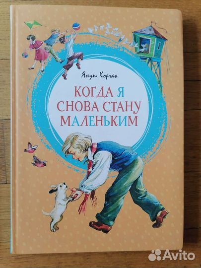 Януш Корчак Когда я стану маленьким