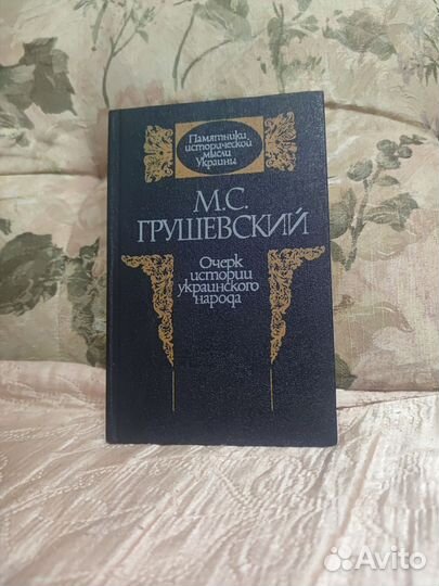 Очерк истории украинского народа