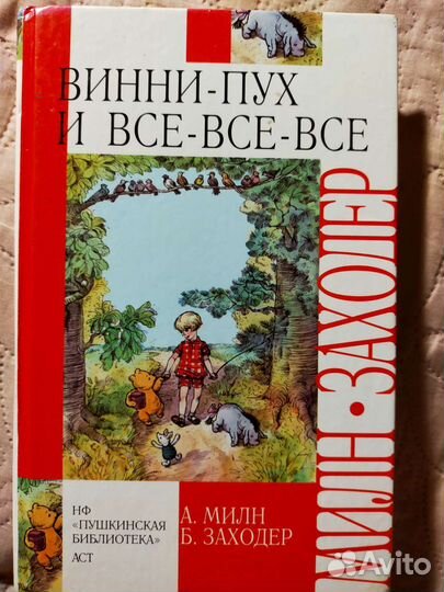 Винни Пух и Все Все Все