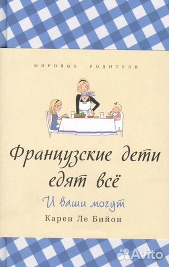 Книга «Французские дети едят все. И ваши могут»