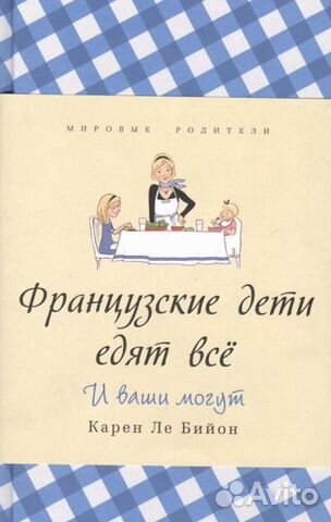 Книга «Французские дети едят все. И ваши могут»
