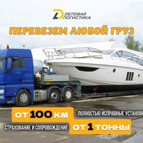 Перевозка негабаритных грузов трал межгород, Воровского