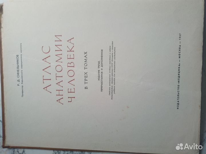 Атлас анатомии человека. Р.Д. Синельников