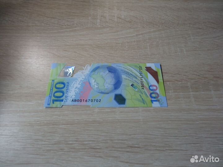 100 рублей футбол 2018 серия аb