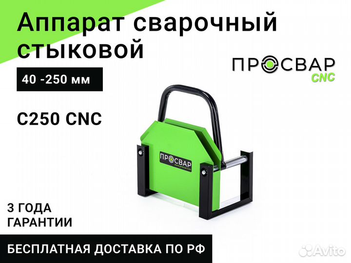 Стыковой сварочный аппарат просвар С250-CNC