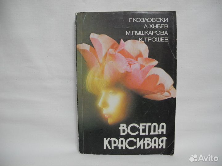 Книга Всегда красивая