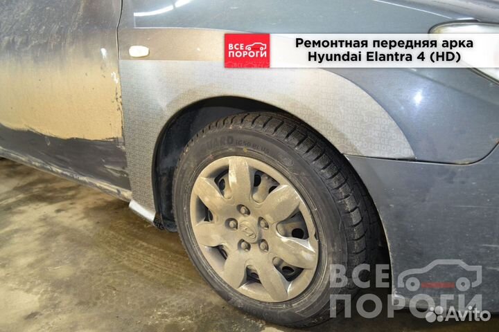 Hyundai Elantra IV (HD) арки