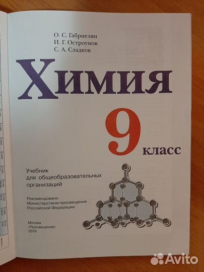 Учебник по химии 8,9 и 10 кл. Габриелян
