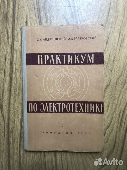 Практикум по электротехнике. Для 10 класса. 1961