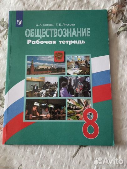 Обществознание рабочая тетрадь 8 класс