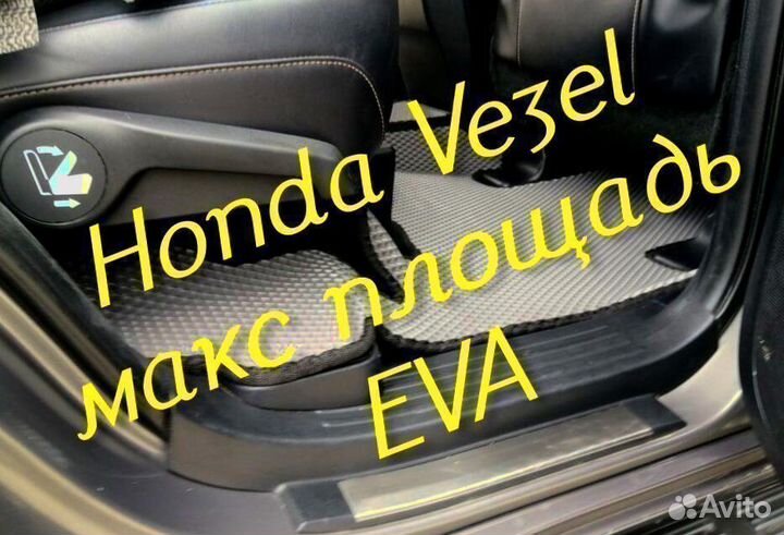 Коврики honda vezel eva 3D с бортами эва ева