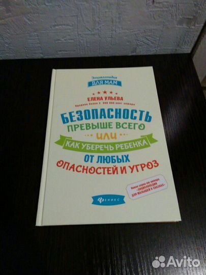 Безопасность превыше всего. Елена Ульева Новая