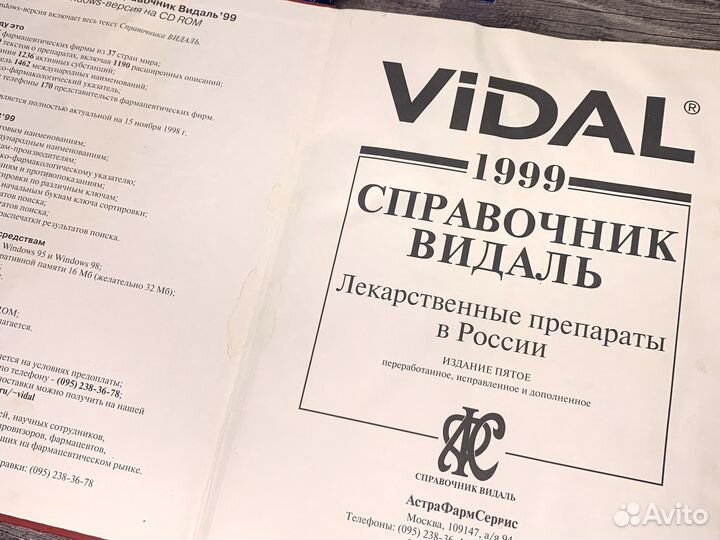 Справочник видаль 1999 год vidal