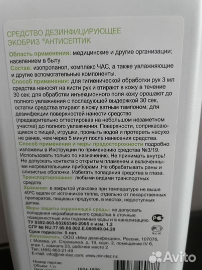 Антисептик с дозатором экобриз