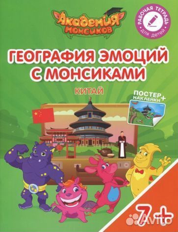 Книги География эмоций с Монсиками (10шт.)