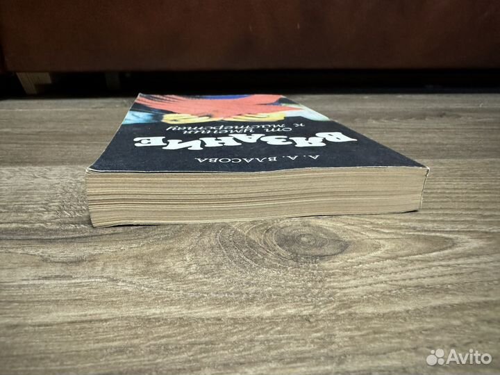 А.А. Власова - Вязание от умения к мастерству 1993