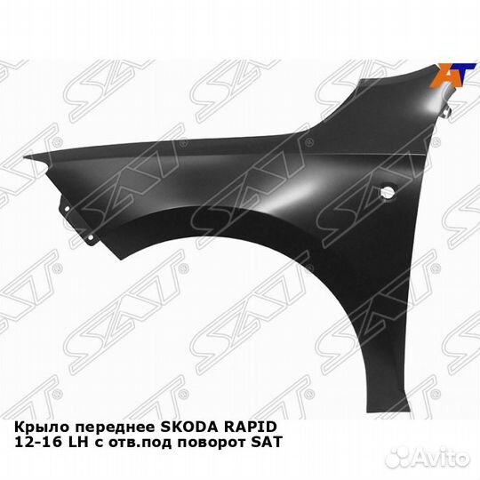 Крыло переднее skoda rapid 12-16 лев с отв.под