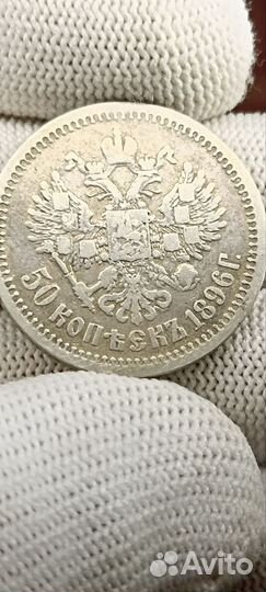 Царская серебряная монета 50 копеек 1897г