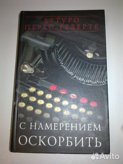 Артуро Перес-Реверте книги