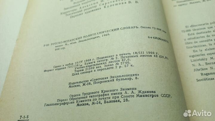 Русско-испанский политехнический словарь.72 000 сл