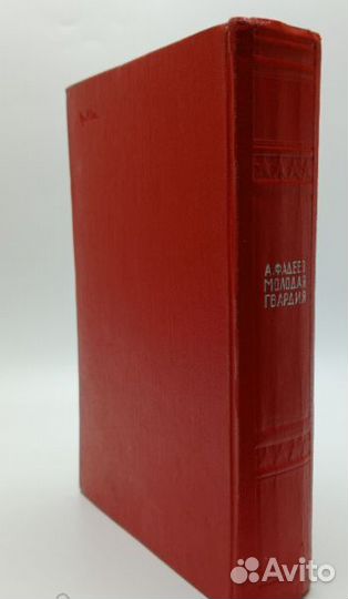 Фадеев Александр. Молодая гвардия. 1966г