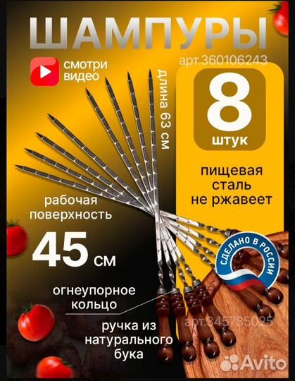 45 см шампур 8 шт