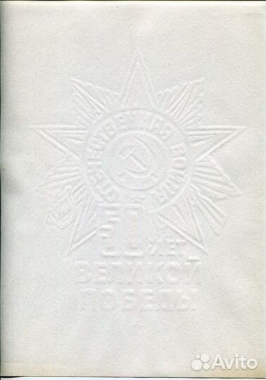 Гознак 50 лет победы