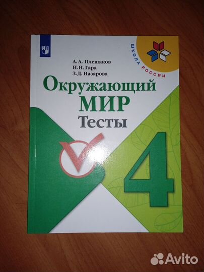 Окружающий мир 4 класс. Тесты(2020год)
