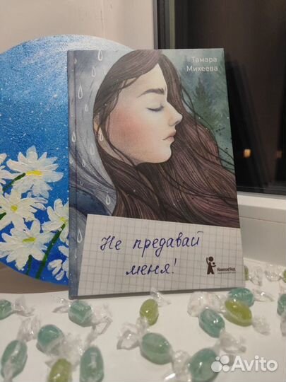 Книга не предавай меня