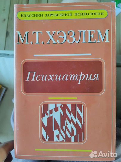 Книги по психологии и психиатрии