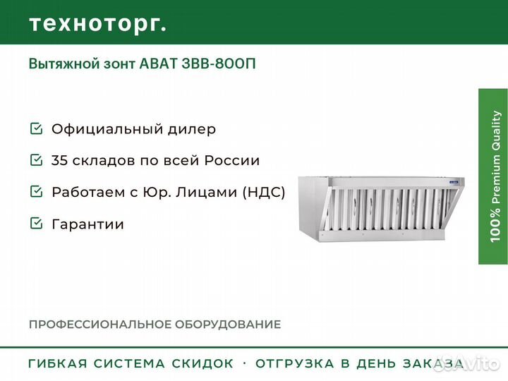 Вытяжной зонт abat звв-800П