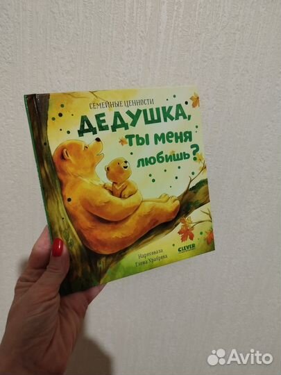 Детские книги. Семейные ценности. Clever