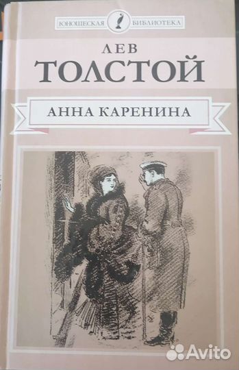 Анна Каренина 2 тома