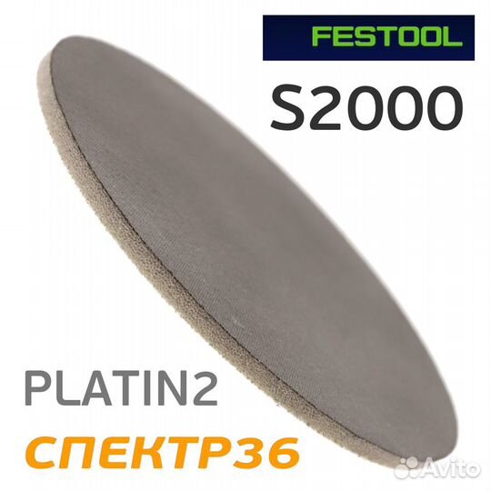 Абразив на поролоне Festool platin2 S2000 липучка