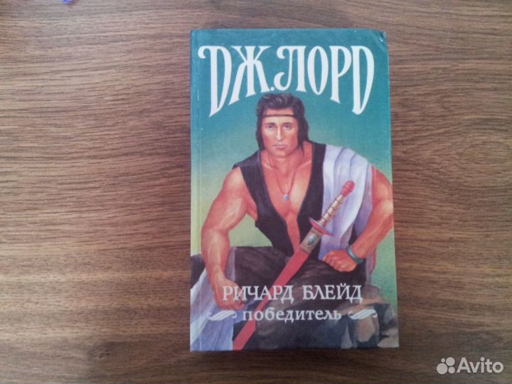 Дж. Лорд Ричард Блейд победитель
