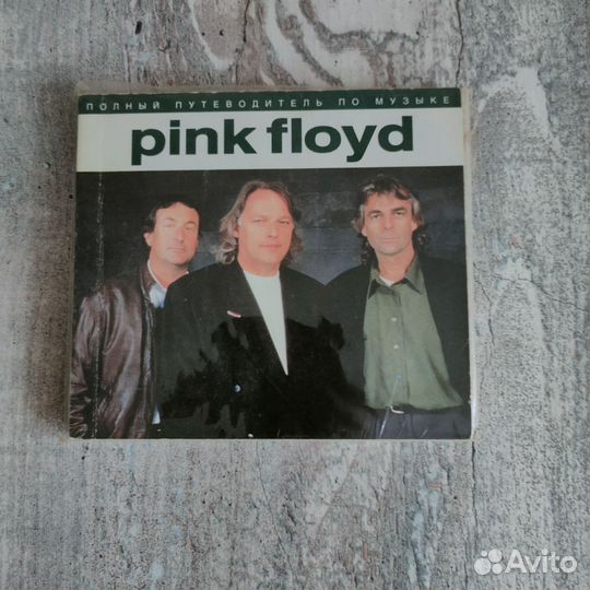 Путеводитель по музыке Pink Floyd