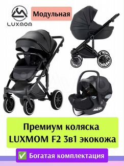 Премиум коляска модульная Luxmom F2 3в1 экокожа