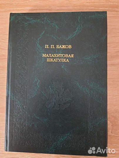 Бажов - Малахитовая шкатулка. 2003г