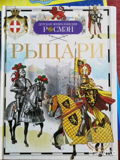 Энциклопедия Рыцари