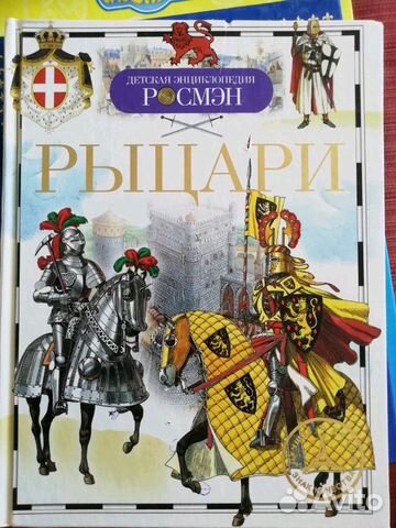 Энциклопедия Рыцари