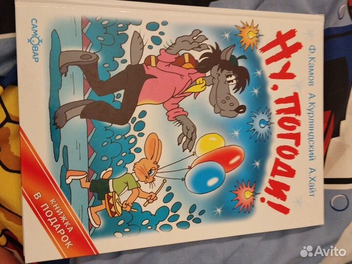 Ну погоди книга