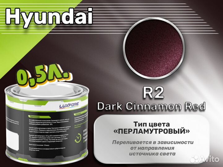 Краска Luxfore 0,5л. (Hyundai R2 Dark Cinnamon Red)