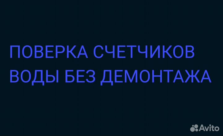 Поверка счетчиков воды без демонтажа