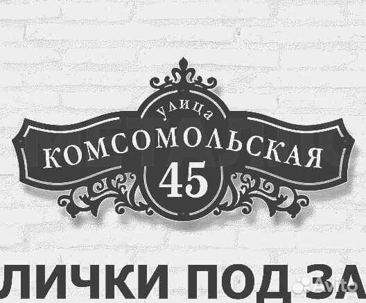 Адресная табличка металлическая